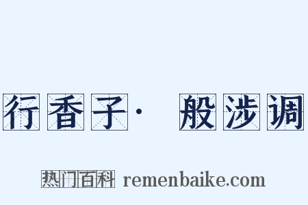 行香子·般涉调是什么意思的图片